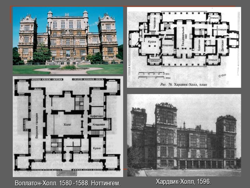Воллатон-Холл. 1580 -1588. Ноттингем. Хардвик-Холл, 1596.